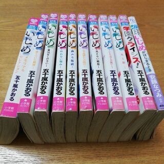 漫画　マンガ　いじめ　他　11巻