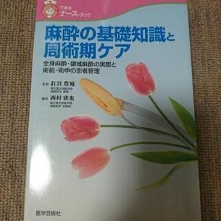 麻酔の基礎知識と周術期ケアです(^_^)