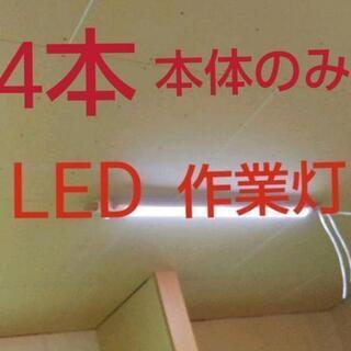 LEDベースライト　作業灯