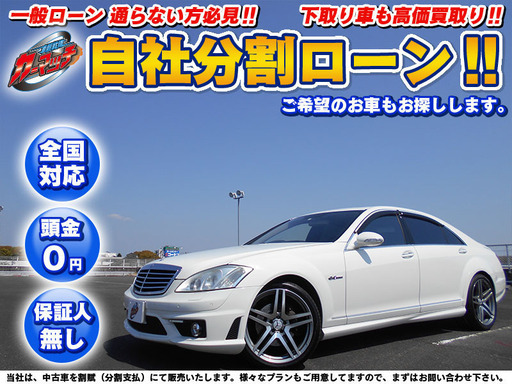 自社ローン 金利０ メルセデスベンツs５００ロング カーマッチ愛知一宮 石刀のベンツ メルセデス の中古車 ジモティー