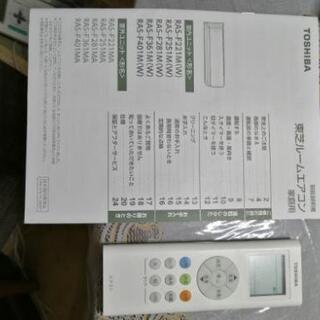 未使用　東芝エアコンRASーF221W　2019年モデル