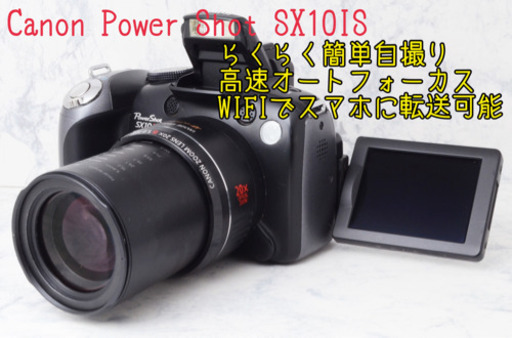 簡単自撮り●WIFI転送可能●高速AF●手ぶれ補正●キャノン SX10 IS 安心のゆうパック代引き発送！送料、代引き手数料無料！