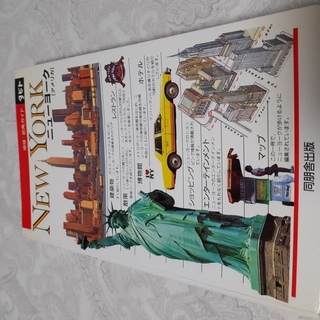 ダビド地球街角ガイド　ニューヨーク　美品　図説でよく知りたいあなたに！