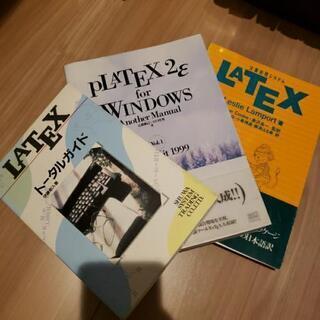 パソコン系専門書　LATEXに関する書籍　３冊
