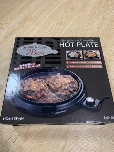 【決まりました！】HOME SWAN 食べきりホットプレート 28cm