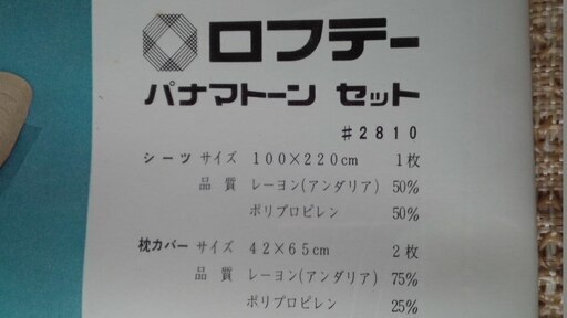 新品未開封　希少！　超涼しいシーツ　パナマトーン　ロフテー　シングルシーツ１枚＆枕カバー２枚セット　さらさら　夏のお昼寝に！