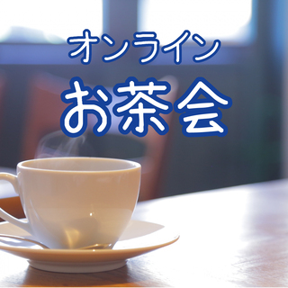 【コロナ応援企画】気軽に♪オンラインお茶会