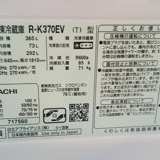日立（HITACHI）3ドアノンフロン冷凍・冷蔵庫 R-K370EV 2014年製