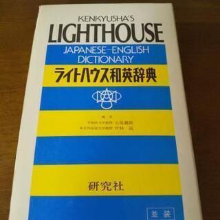 ライトハウス　和英辞典　1988年版