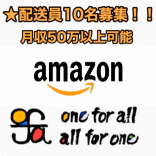 アマゾン熊本　配達スタッフ募集‼️ 《月収35万〜55万可能》