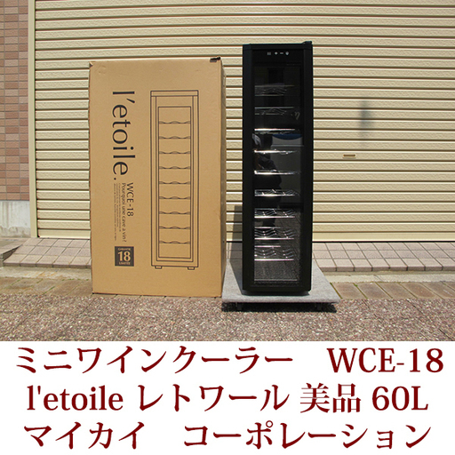 ワインセラー WCE-18 レトワール  l'etoile ワインクーラー winecooler 18本用 ペルチェ式冷却機能 超美品