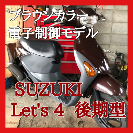 ☆安心の点検軽整備.動画☆スズキ レッツ4Fi ブラウン 後期型！②☆電子制御モデルで扱いやすい一台でおすすめです！