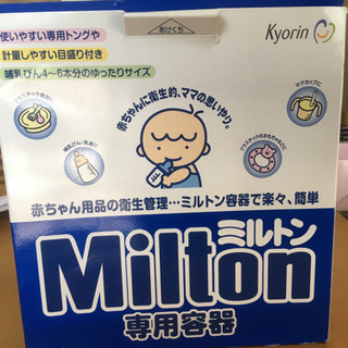 ミルトン　消毒　容器【取引決定】