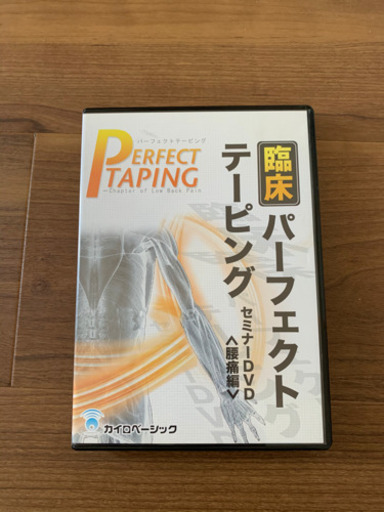 臨床パーフェクトテーピングセミナーDVD〈腰痛編〉