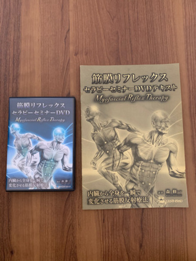 筋膜リフレックスセラピーセミナーDVD