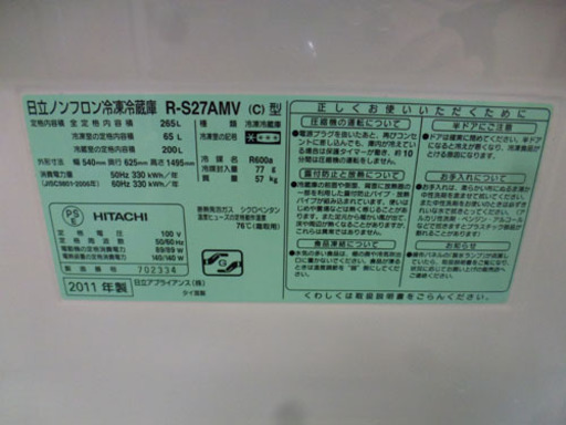 訳あり格安”3ドア冷蔵庫 265リットル 2011年製 日立 R-S27AMV ￥28,800  