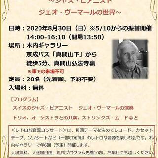 🎵8月30日（日）14-16:10　木内ギャラリー　第14回　レトロな音源コンサート　～ジャズ・ピアニスト　ジェオ・ヴーマールの世界～　大正期の素敵な洋館ギャラリーでレコード鑑賞はいかが？　今回は、ヨーロッパ・ジャズの神髄を聴かせるスイスのジャズピアニストを聴きます。　の画像