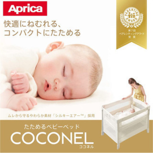 アップリカ 折りたたみベビーベッド ココネル 66040 色：ミルクWH
