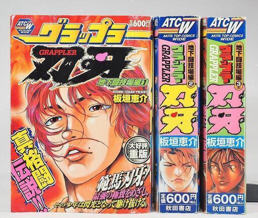 グラップラー刃牙 地下闘技場編 全3巻セット 秋田トップコミックスw ブックファン 福住のマンガ コミック アニメの中古あげます 譲ります ジモティーで不用品の処分 グラップラー刃牙 地下闘技場編 全3巻セット 秋田トップコミックスw ブックファン 福住のマンガ コミック アニメの中古あげます 譲ります ジモティーで不用品の処分