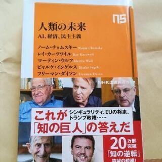 「人類の未来 AI、経済、民主主義」