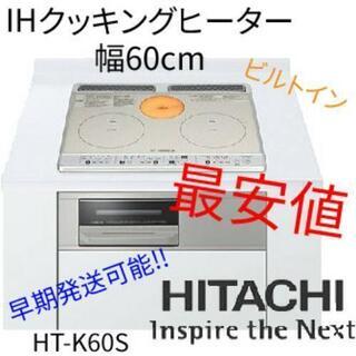 【新品】HITACHI ビルトインIHクッキングヒーター HT-...