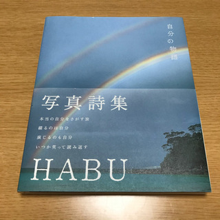 写真詩集 自分の物語/HABU