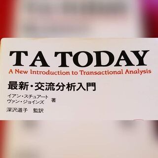 交流分析の本「TA TODAY」の勉強会