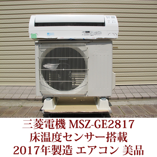 三菱電機　ルームエアコン　MSZ-GE2817-W 2017年製　新冷媒R32採用 床温度センサー搭載 美品 USED
