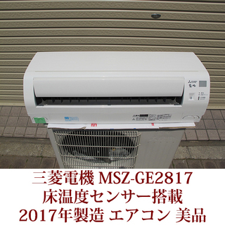 三菱電機　ルームエアコン　MSZ-GE2817-W 2017年製　新冷媒R32採用 床温度センサー搭載 美品 USED