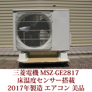 三菱電機　ルームエアコン　MSZ-GE2817-W 2017年製　新冷媒R32採用 床温度センサー搭載 美品 USED