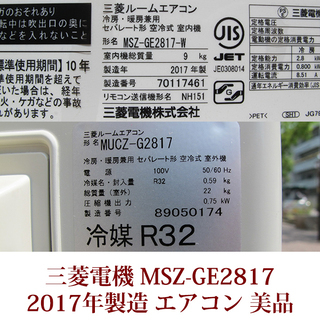 三菱電機　ルームエアコン　MSZ-GE2817-W 2017年製　新冷媒R32採用 床温度センサー搭載 美品 USED