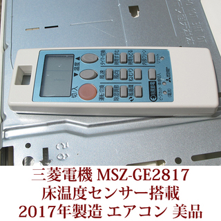 三菱電機　ルームエアコン　MSZ-GE2817-W 2017年製　新冷媒R32採用 床温度センサー搭載 美品 USED