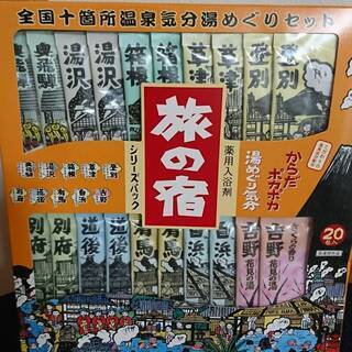 旅の宿　薬用入浴剤　２０包入り　全国１０か所温泉気分セット　未開封