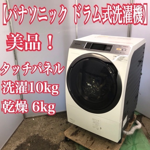 地域限定送料無料！美品！パナソニック ドラム式洗濯機 タッチパネル　洗濯10kg