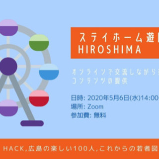 【5/6(水)14時～】広島ステイホーム遊園地【オンライン】