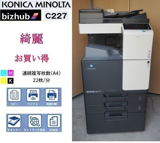 ☆彡KONCAMINOLTA　☆彡カラー複合機　　bizhub　C227　☆彡印字良好