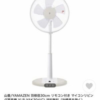 山善リモコン付き扇風機 - 2000円