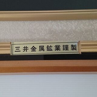 長野市三輪/善光寺下駅　織田信長　豊臣秀吉　徳川家康　武田信玄　他　全14家の家紋　額装　三井金属鉱業謹製　引き取り限定 長野市三輪/善光寺下駅 織田信長 豊臣秀吉 徳川家康 武田信玄 他 全