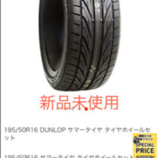 《新品未使用》タイヤ4本セット　195/50R16 DUNLOP