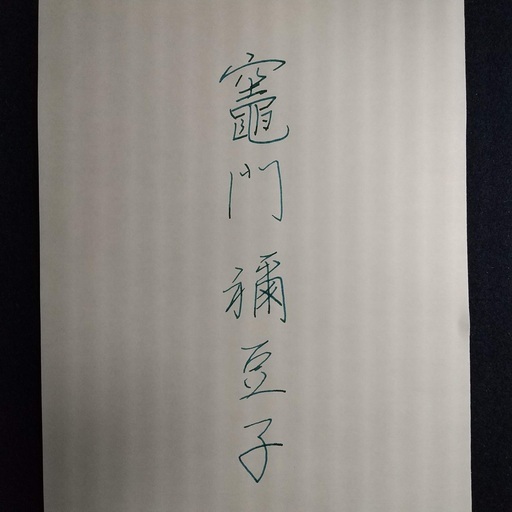 鬼滅の刃 を書く 今日はヒロイン 竈門禰豆子 です Suiun 箕面のペン字の生徒募集 教室 スクールの広告掲示板 ジモティー