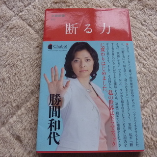 勝間和代「断る力」