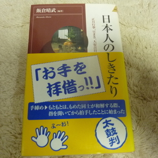 飯倉晴武　著　「日本人のしきたり」