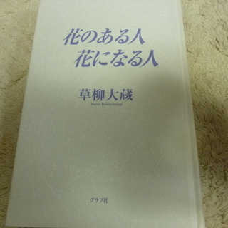 「花のある人 花のない人」
