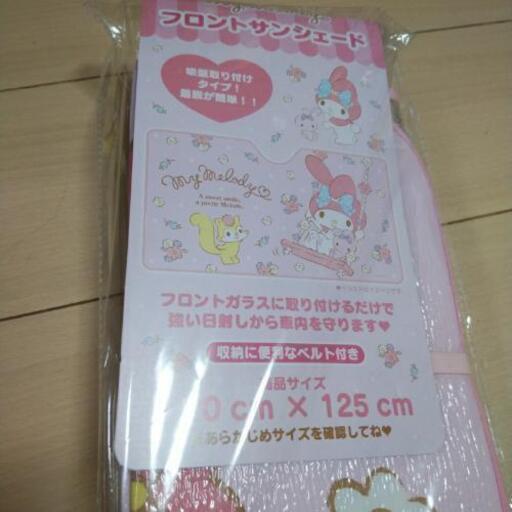 マイメロ フロントサンシェード ルナ 鶴見の生活雑貨の中古あげます 譲ります ジモティーで不用品の処分