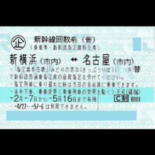 【格安】新幹線指定回数券　新横浜↔︎名古屋　有効期限5/16まで
