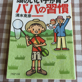 頭のいい子が育つパパの習慣