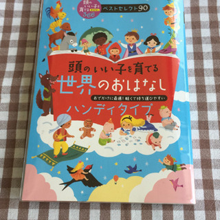 頭のいい子を育てる世界のお話