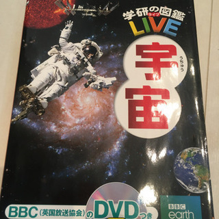学研の図鑑　宇宙　DVD付き