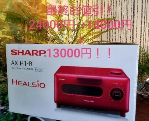 オーブントースター SHARP HEALSIO AX-H1-R