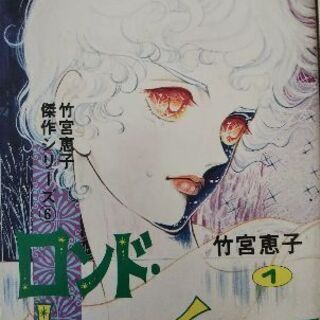 竹宮恵子　ロンドカプリチォーレ2巻セット